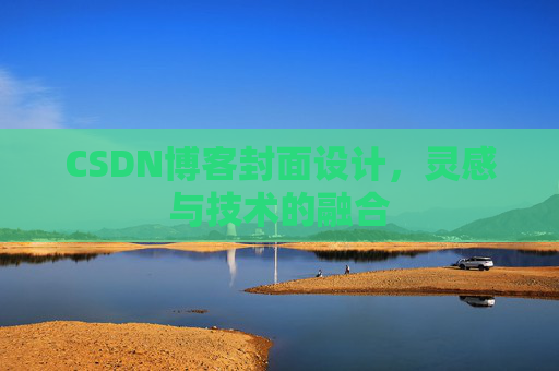 CSDN博客封面设计,灵感与技术的融合