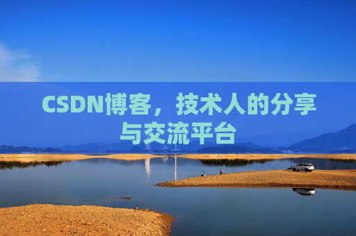 CSDN博客，技术人的分享与交流平台