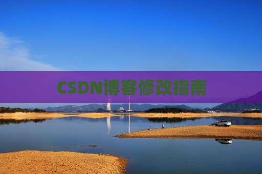 CSDN博客修改指南
