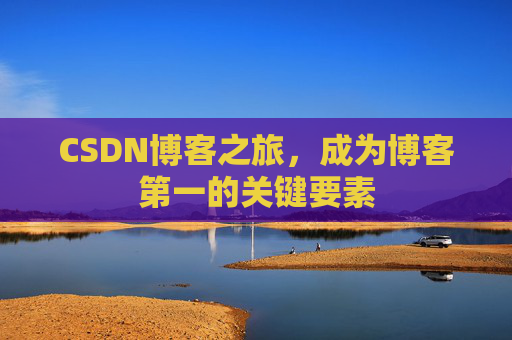 CSDN博客之旅,成为博客第一的关键要素