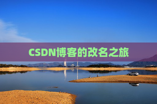 CSDN博客的改名之旅